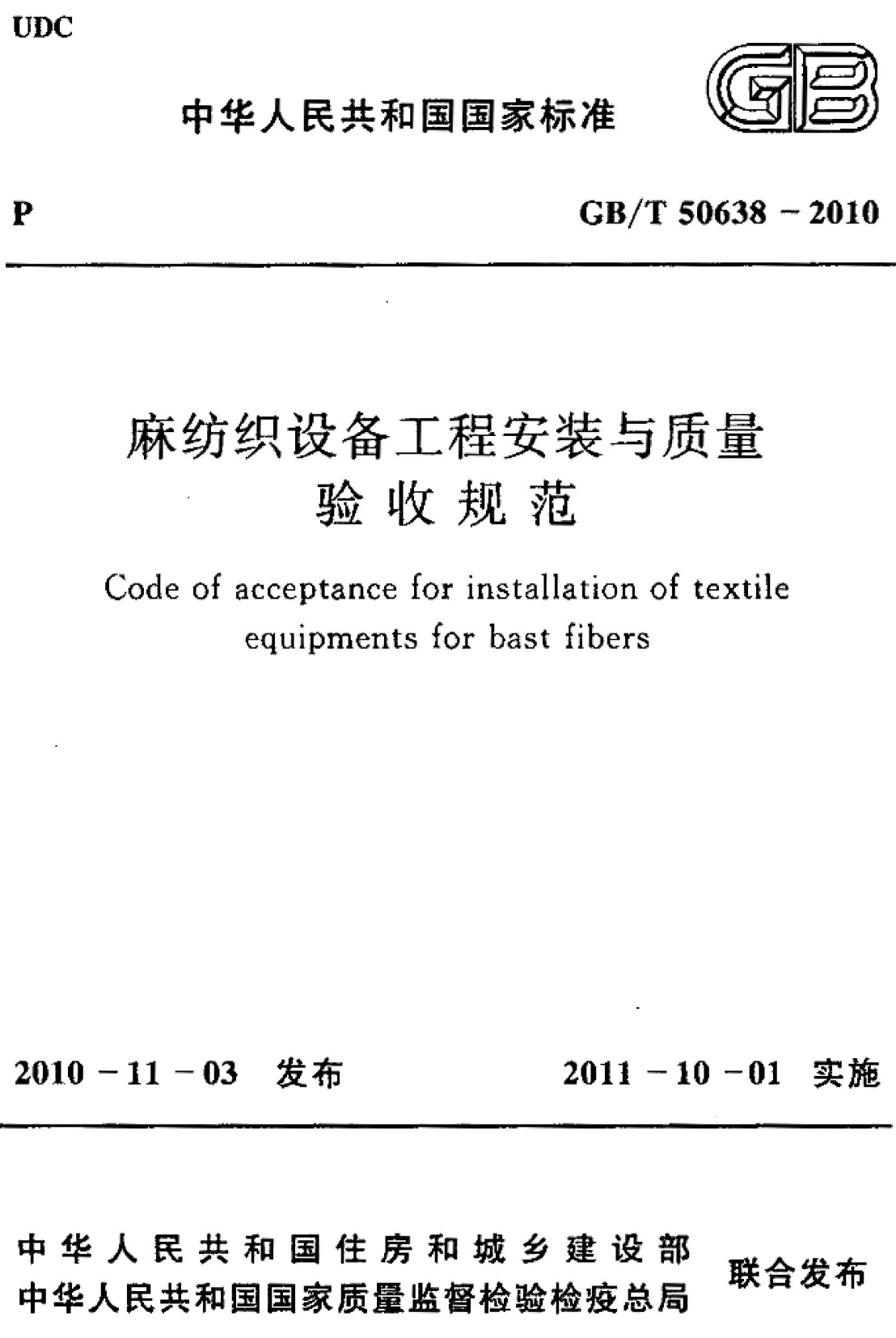 GBT50638-2010 麻纺织设备工程安装与质量验收规范